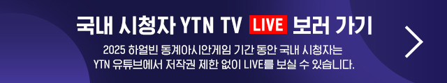 국내 시청자 YTN TV LIVE 보러 가기 - 2025 하얼빈 동계아시안게임 기간 동안 국내 시청자는 YTN 유튜브에서 저작권 제한 없이 LIVE를 보실 수 있습니다.