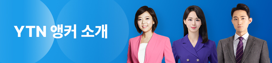YTN 앵커 소개